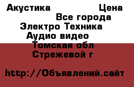 Акустика JBL 4312 A › Цена ­ 90 000 - Все города Электро-Техника » Аудио-видео   . Томская обл.,Стрежевой г.